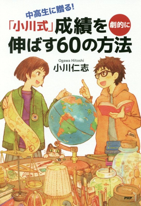 「小川式」成績を劇的に伸ばす６０の方法　中高生に贈る！　　（心の友だち）