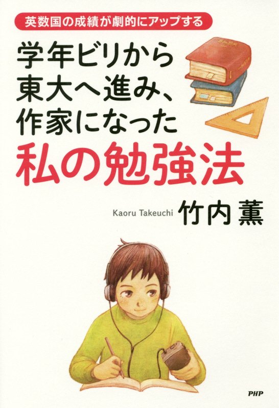 学年ビリから東大へ進み、作家になった私の勉強法　英数国の成績が劇的にアップする　　（心の友だち）