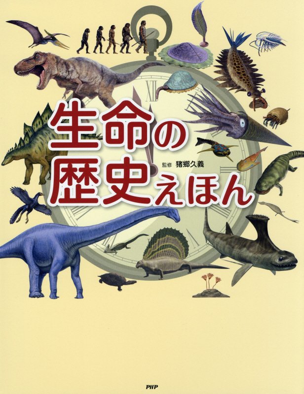 生命の歴史えほん　　（たのしいちしきえほん）