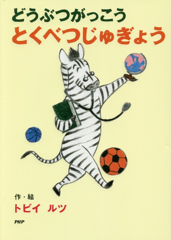 どうぶつがっこうとくべつじゅぎょう　　（とっておきのどうわ）