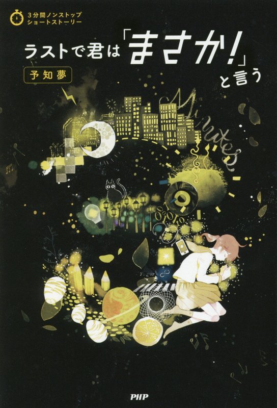 ラストで君は「まさか！」と言う　予知夢　（３分間ノンストップショートストーリー）