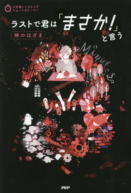 ラストで君は「まさか！」と言う　時のはざま　（３分間ノンストップショートストーリー）