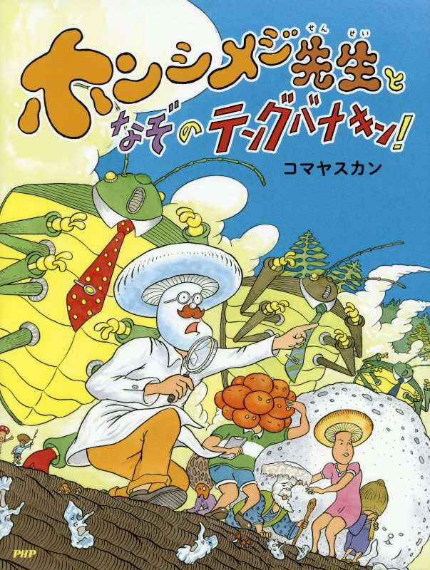 ホンシメジ先生となぞのテングバナキン！　　（わたしのえほん）