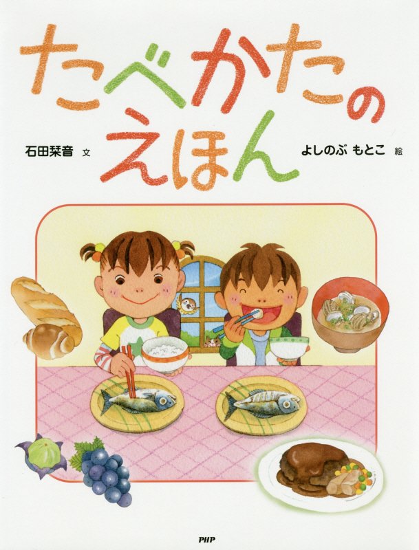 たべかたのえほん　　（たのしいちしきえほん）