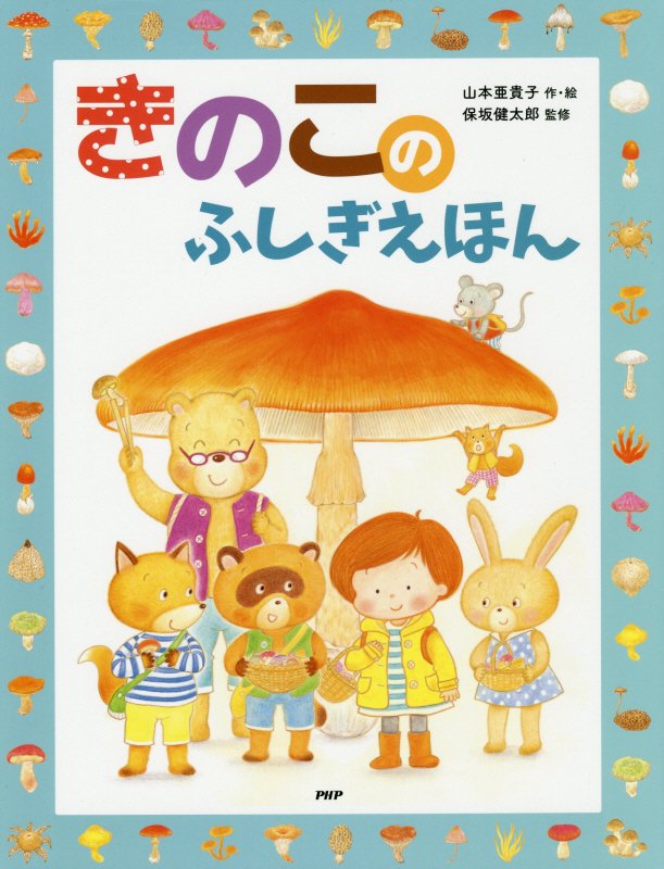 きのこのふしぎえほん　　（たのしいちしきえほん）