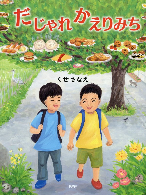 だじゃれかえりみち　　（わたしのえほん）