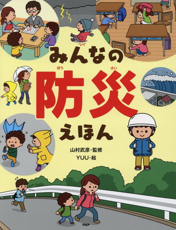 みんなの防災えほん　　（たのしいちしきえほん）