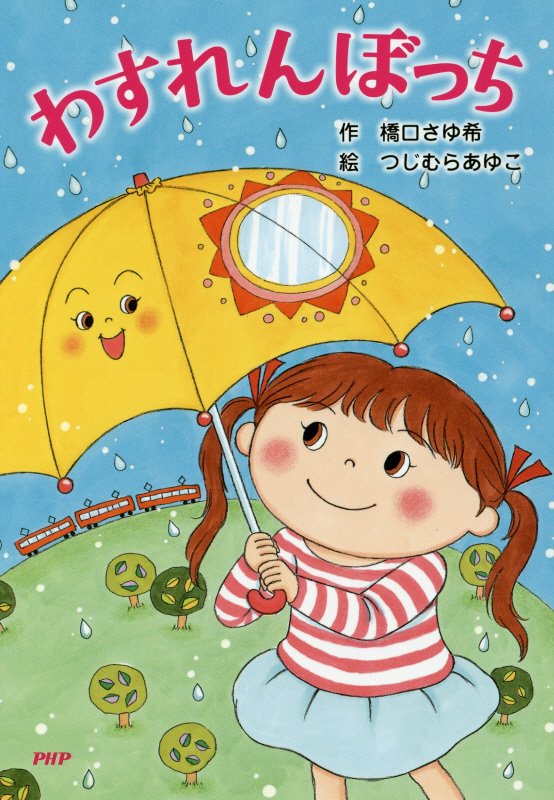 わすれんぼっち　　（とっておきのどうわ）