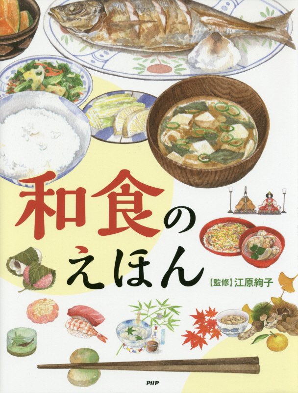 和食のえほん　　（たのしいちしきえほん）