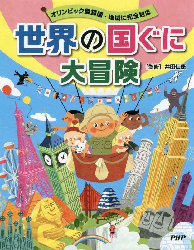 世界の国ぐに大冒険　オリンピック登録国・地域に完全対応　