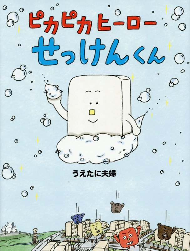 ピカピカヒーローせっけんくん　　（わたしのえほん）