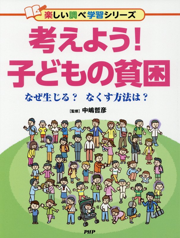 考えよう！子どもの貧困　なぜ生じる？なくす方法は？　　（楽しい調べ学習シリーズ）