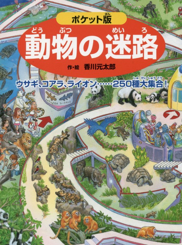 動物の迷路　ウサギ、コアラ、ライオン……２５０種大集合！　　ポケット版