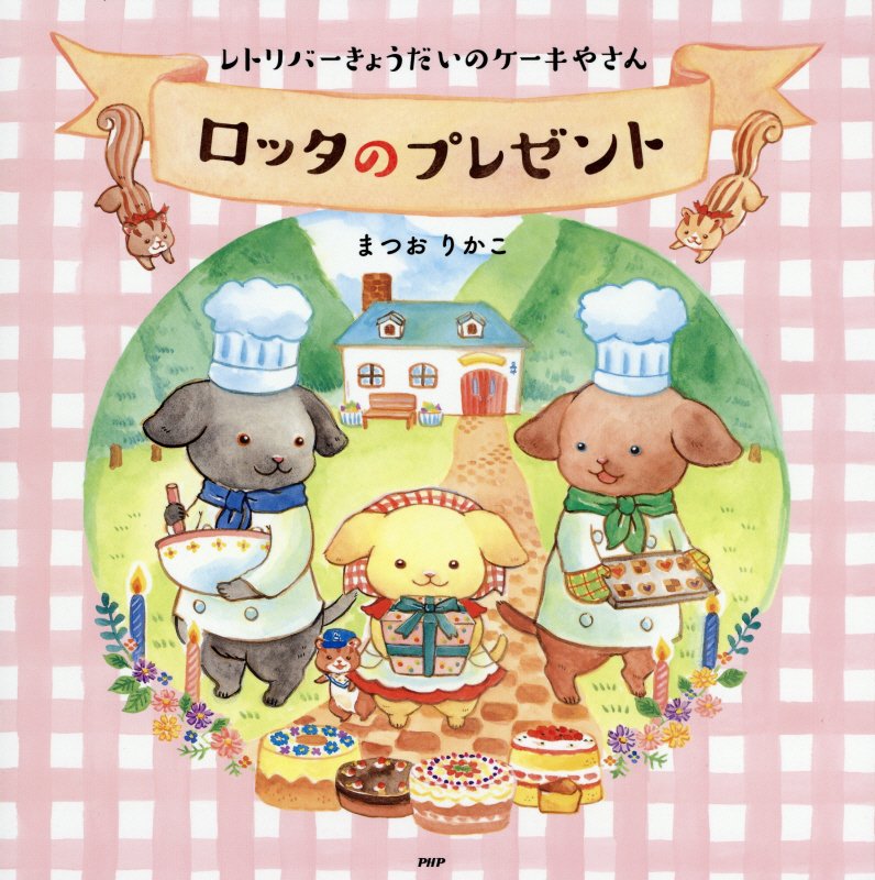 ロッタのプレゼント　レトリバーきょうだいのケーキやさん　　（ＰＨＰにこにこえほん）