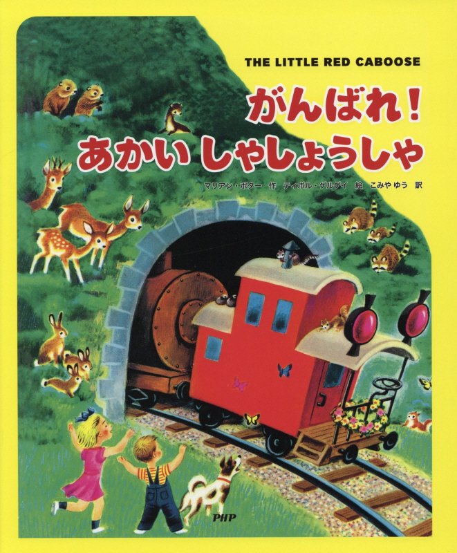 がんばれ！あかいしゃしょうしゃ　　（おひざにおいで）