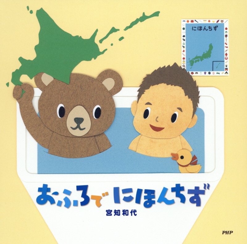 おふろでにほんちず　　（ＰＨＰにこにこえほん）