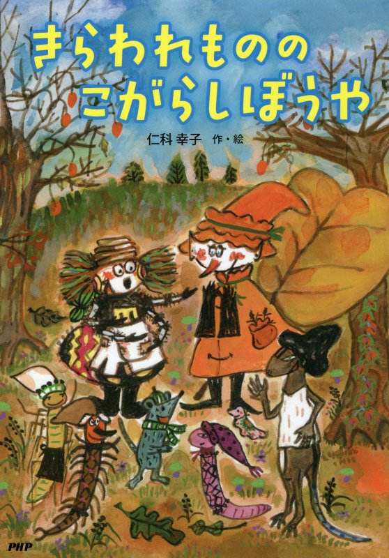 きらわれもののこがらしぼうや　　（とっておきのどうわ）