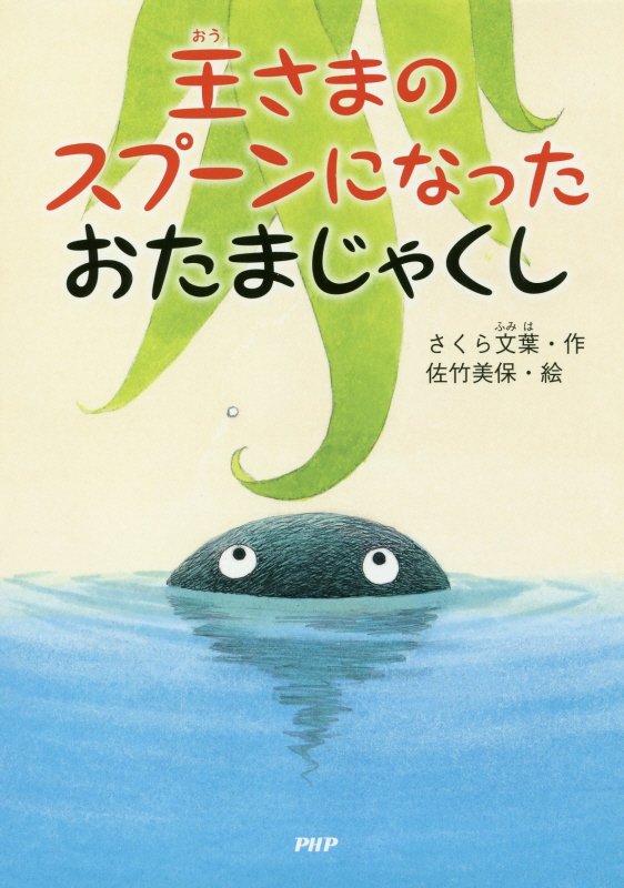王さまのスプーンになったおたまじゃくし　　（とっておきのどうわ）