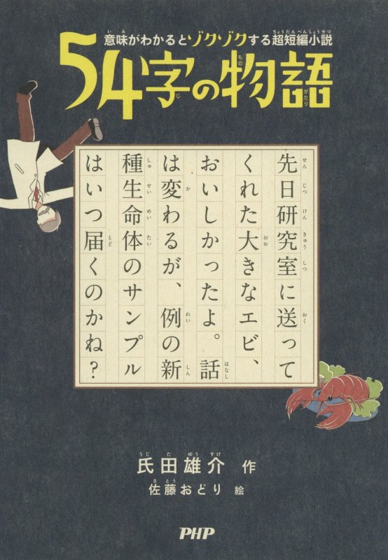 ５４字の物語　　（意味がわかるとゾクゾクする超短編小説）