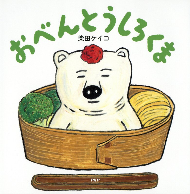 おべんとうしろくま　　（ＰＨＰにこにこえほん）