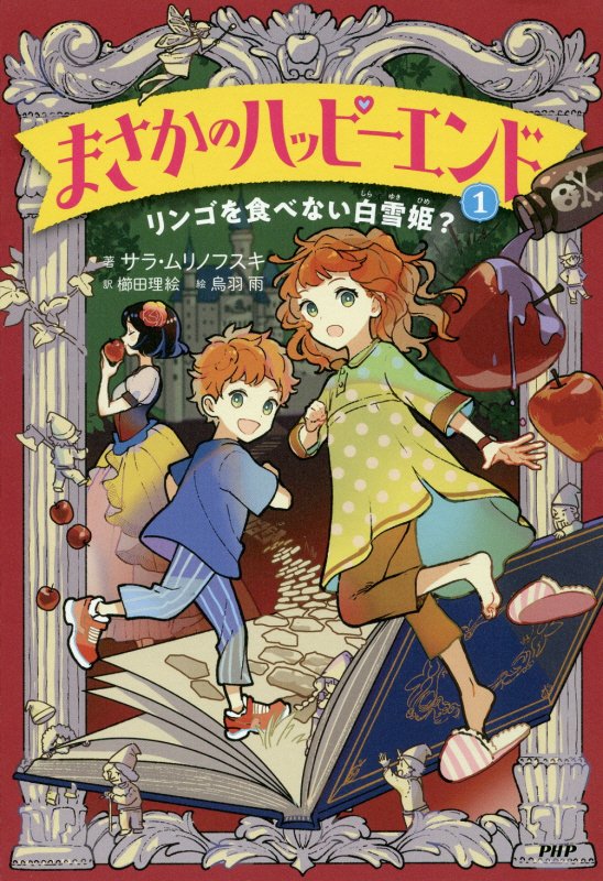 まさかのハッピーエンド　１　リンゴを食べない白雪姫？