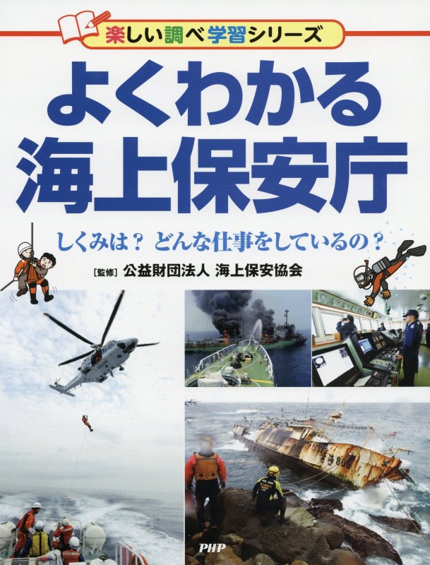 よくわかる海上保安庁　しくみは？どんな仕事をしているの？　　（楽しい調べ学習シリーズ）