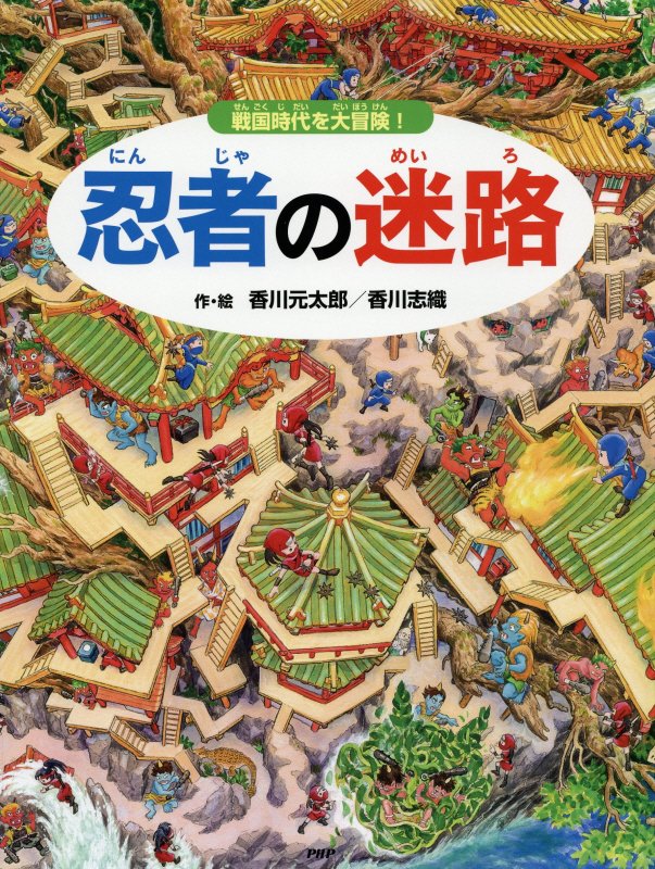 忍者の迷路　戦国時代を大冒険！　