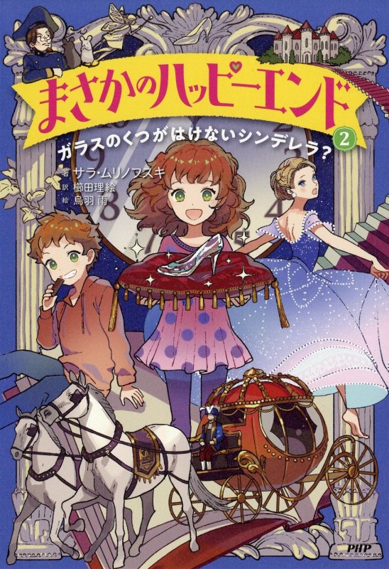 まさかのハッピーエンド　２　ガラスのくつがはけないシンデレラ？