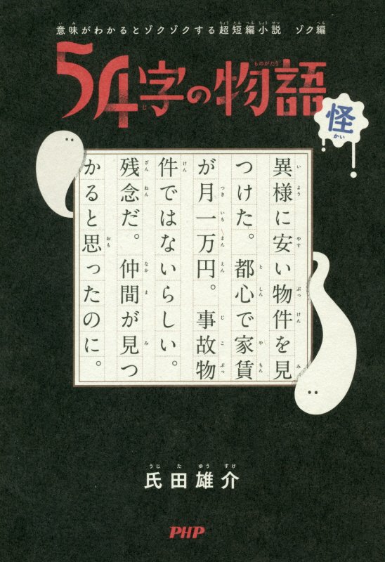 ５４字の物語　怪　（意味がわかるとゾクゾクする超短編小説）