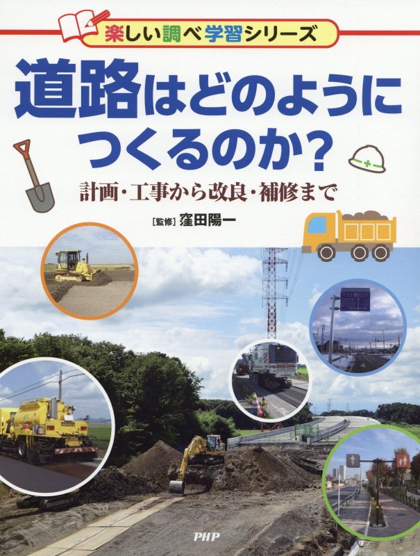道路はどのようにつくるのか？　計画・工事から改良・補修まで　　（楽しい調べ学習シリーズ）