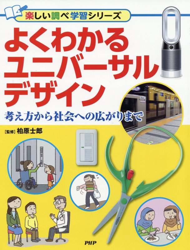 よくわかるユニバーサルデザイン　考え方から社会への広がりまで　　（楽しい調べ学習シリーズ）