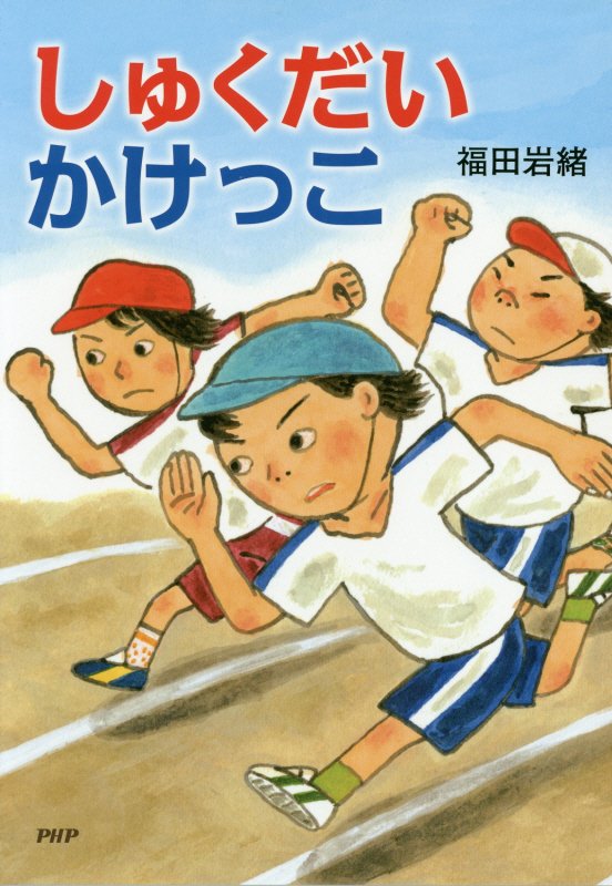 しゅくだいかけっこ　　（とっておきのどうわ）