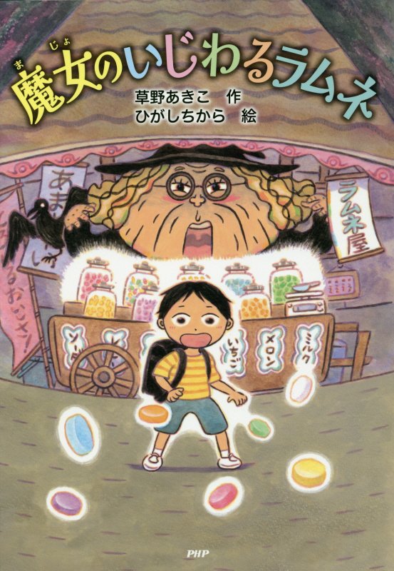 魔女のいじわるラムネ　　（とっておきのどうわ）