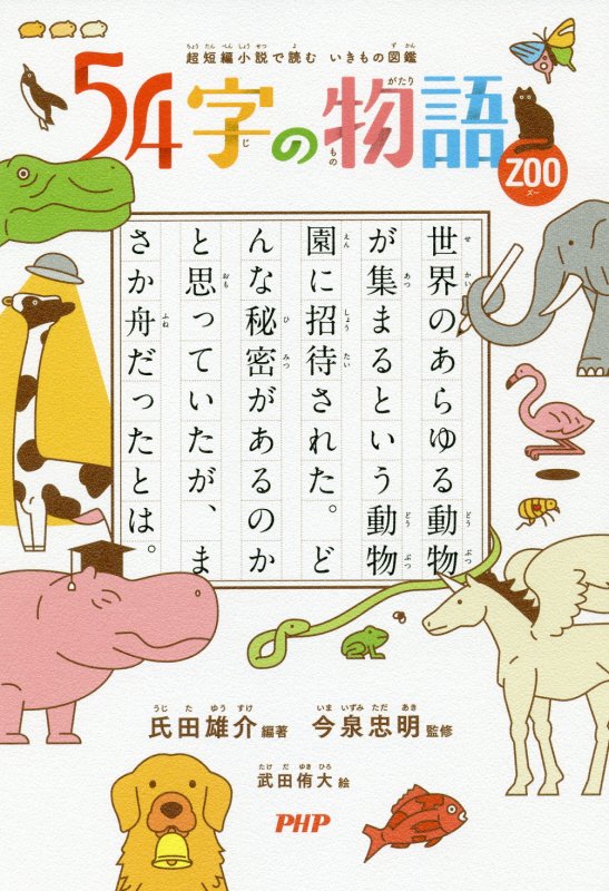 ５４字の物語　ＺＯＯ　超短編小説で読むいきもの図鑑