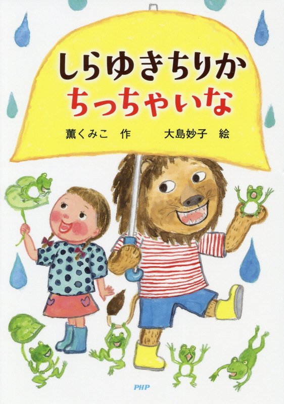 しらゆきちりかちっちゃいな　　（とっておきのどうわ）