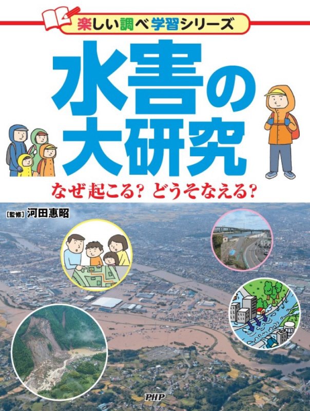 水害の大研究　なぜ起こる？どうそなえる？　　（楽しい調べ学習シリーズ）