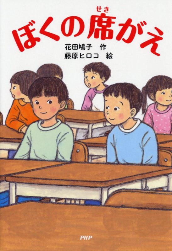 ぼくの席がえ　　（とっておきのどうわ）