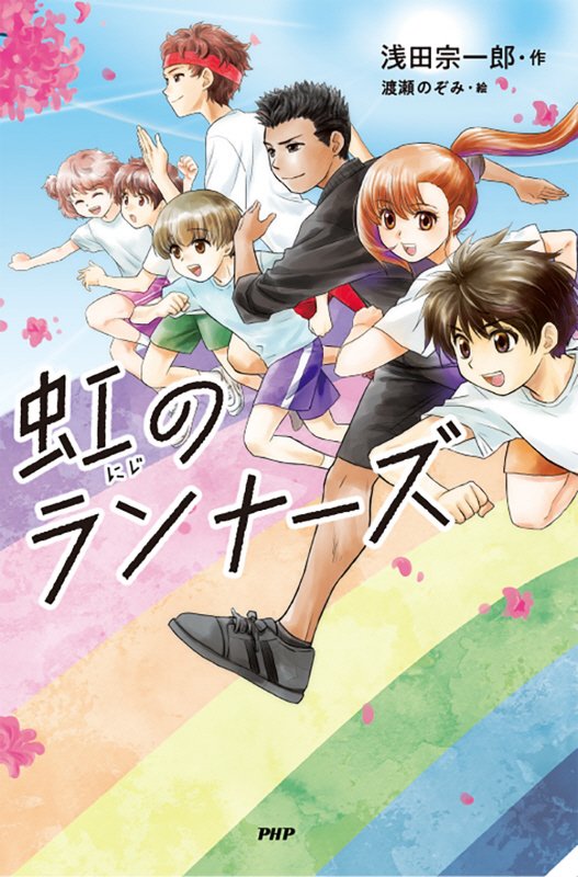 虹のランナーズ　　（カラフルノベル）