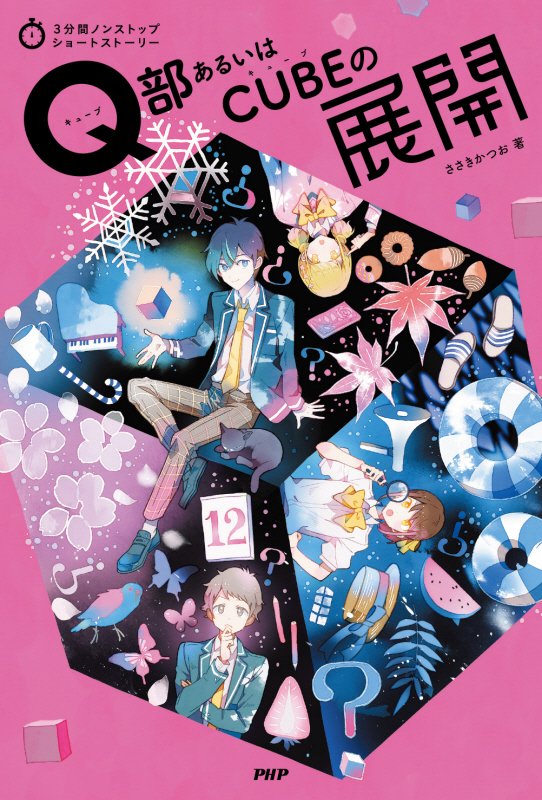 Ｑ部あるいはＣＵＢＥの展開　　（３分間ノンストップショートストーリー）