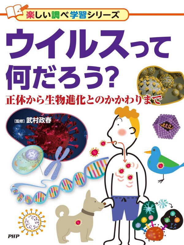 ウイルスって何だろう？　正体から生物進化とのかかわりまで　　（楽しい調べ学習シリーズ）