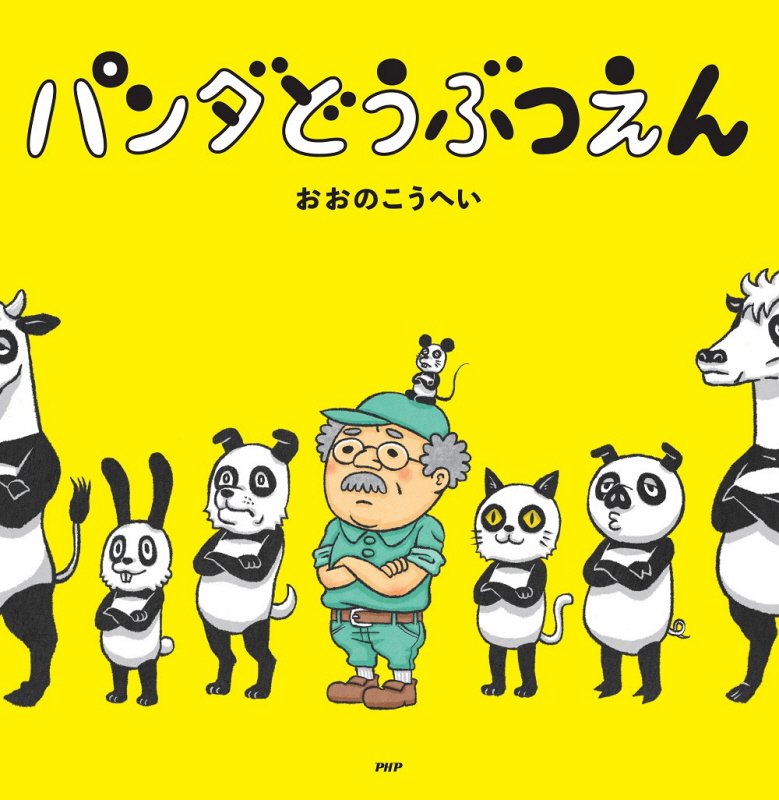 パンダどうぶつえん　　（ＰＨＰにこにこえほん）