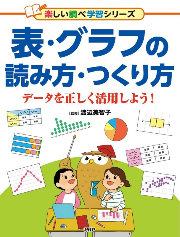 表・グラフの読み方・つくり方　データを正しく活用しよう！　　（楽しい調べ学習シリーズ）