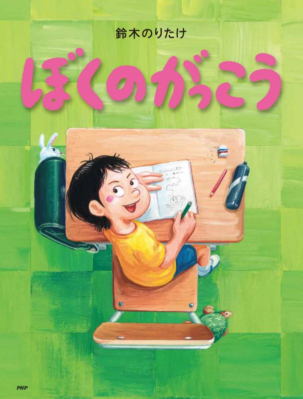 ぼくのがっこう　　（わたしのえほん）