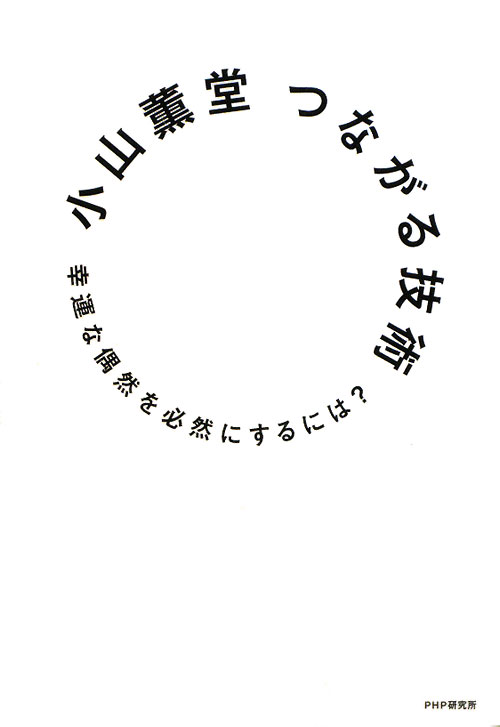 つながる技術　幸運な偶然を必然にするには？　