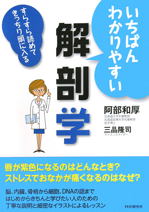 いちばんわかりやすい解剖学　すらすら読めてきっちり頭に入る　