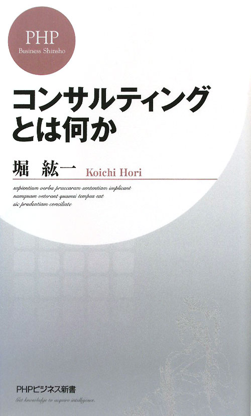 コンサルティングとは何か　　（ＰＨＰビジネス新書　１７１）
