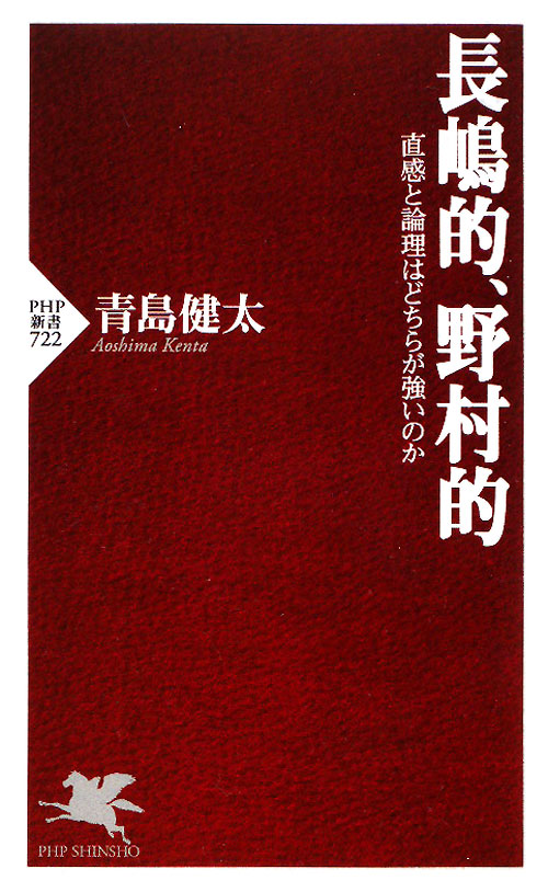 長嶋的、野村的　直感と論理はどちらが強いのか　　（ＰＨＰ新書　７２２）