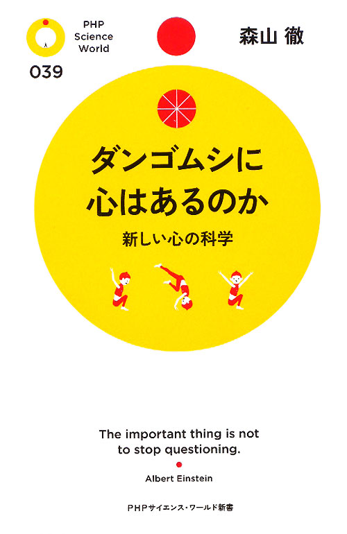 ダンゴムシに心はあるのか　新しい心の科学　　（ＰＨＰサイエンス・ワールド新書　３９）