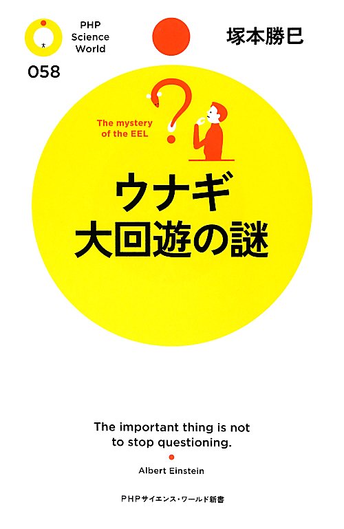 ウナギ大回遊の謎　　（ＰＨＰサイエンス・ワールド新書　５８）