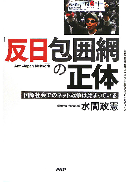 「反日」包囲網の正体　国際社会でのネット戦争は始まっている　